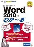 Microsoft Office Word 2010がわか~る [ダウンロード]