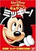 『みんなだいすき ミッキー! [DVD]』の写真
