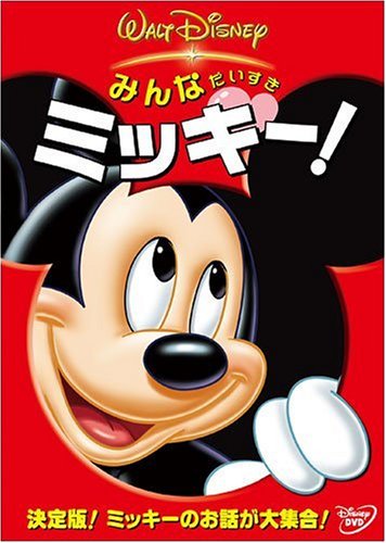 みんなだいすき ミッキー! [DVD] by ディズニー