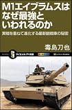 M1エイブラムスはなぜ最強といわれるのか 実戦を重ねて進化する最新鋭戦車の秘密 (サイエンス・アイ新書)