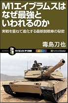 M1エイブラムスはなぜ最強といわれるのか 実戦を重ねて進化する最新鋭戦車の秘密 (サイエンス・アイ新書)