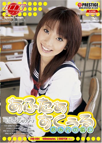 あふたぁすくぅる 可愛あみん [DVD]