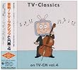 最新!TV-クラシックCM篇 Vol.4