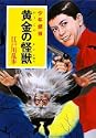 黄金の怪獣 ポプラ文庫クラシック
