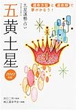 2012年版 五黄土星-