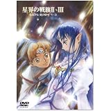 EMOTION the Best星界の戦旗II・III DVD-BOX
