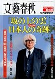 cover of 文藝春秋増刊 「坂の上の雲」日本人の奇跡 2010年 12月号 [雑誌]