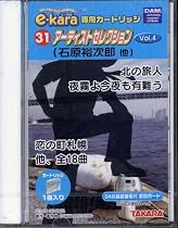 イーカラ専用カートリッジ（e-kara）　31　アーティストセレクション　Vol.4(石原裕次郎他)