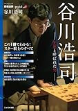 将棋世界Special「谷川浩司」?光速と呼ばれた男? 将棋世界Special「谷川浩司」?光速と呼ばれた男?