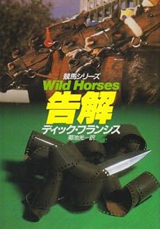 告解 (ハヤカワ・ミステリ文庫)