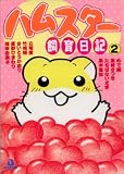 ハムスター飼育日記 2 (2) (あおばコミックス 42 動物シリーズ)