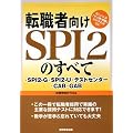 転職者向けSPI2のすべて一SPI2-G・SPI2-U・テストセンター・CAB・GAB