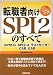 『転職者向けSPI2のすべて一SPI2-G・SPI2-U・テストセンター・CAB・GAB』の写真