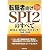 転職者向けSPI2のすべて一SPI2-G・SPI2-U・テストセンター・CAB・GAB