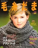毛糸だま No.139(2008年秋号) (139) (Let’s Knit series)