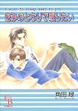 きみのとなりで眠りたい (Charade books―Comics)