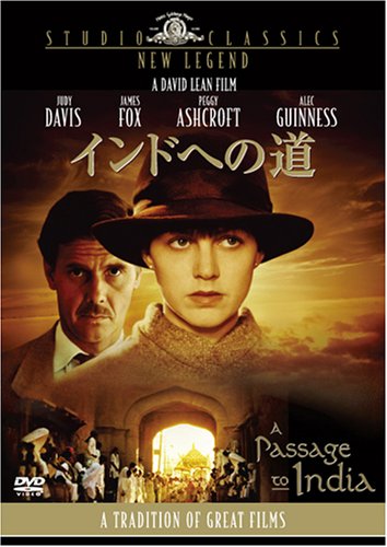 インドへの道 [DVD]