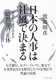 日本の人事は社風で決まる---出世と左遷を決める暗黙知の正体