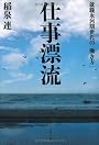 仕事漂流 ― 就職氷河期世代の「働き方」