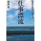 仕事漂流 ― 就職氷河期世代の「働き方」