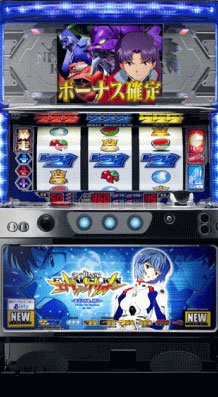 『新世紀エヴァンゲリオン～まごころを、君に』　パチスロ実機◆中古