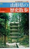 新版 山形県の歴史散歩 (新全国歴史散歩シリーズ) 画像