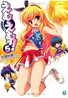 えむえむっ！ 5