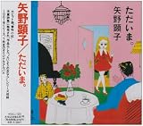 ただいま。 ただいま。