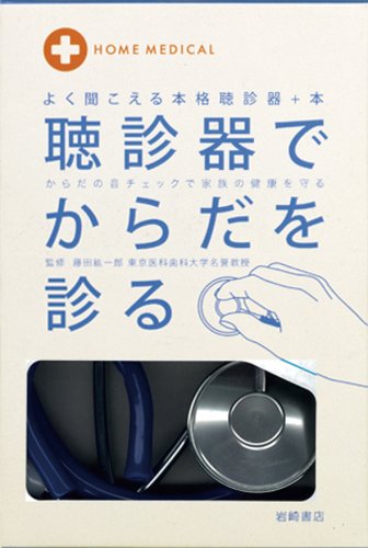 よく聞こえる本格聴診器+本 聴診器でからだを診る