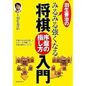 将棋序盤の指し方入門 羽生善治のみるみる強くなる