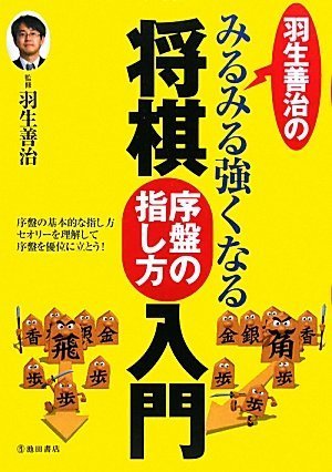 将棋序盤の指し方入門 羽生善治のみるみる強くなる