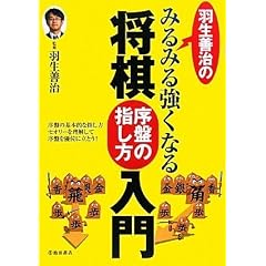 将棋序盤の指し方入門 羽生善治のみるみる強くなる