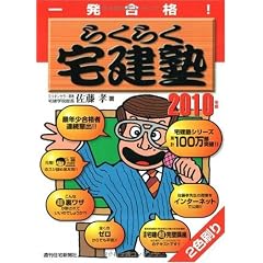 2010年版 らくらく宅建塾