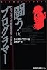 闘うプログラマー〈上〉―ビル・ゲイツの野望を担った男達