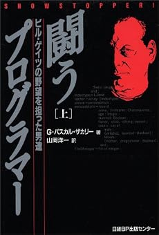 闘うプログラマー〈上〉―ビル・ゲイツの野望を担った男達