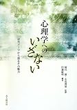 心理学へのいざない―研究テーマから語るその魅力