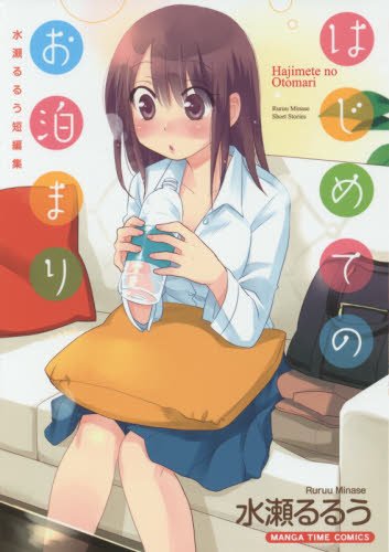 はじめてのお泊まり 水瀬るるう短編集