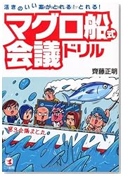 活きのいい案がとれる!とれる! マグロ船式会議ドリル