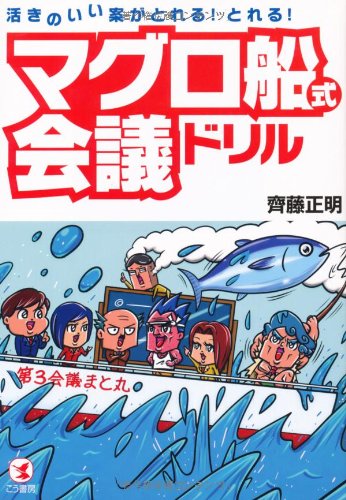 活きのいい案がとれる!とれる! マグロ船式会議ドリル