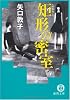 矩形の密室 (徳間文庫)
