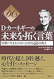 書評 D・カーネギーの未来を拓く言葉: 真摯に生きるために大切な60の教え by sawady51
