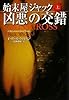 始末屋ジャック 凶悪の交錯 (上) (扶桑社ミステリー)