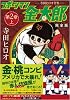 スポーツマン金太郎〔完全版〕―第二章―【上】 (マンガショップシリーズ 297)