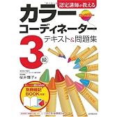 認定講師が教えるカラーコーディネーター3級テキスト&問題集