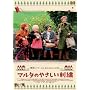 �}���^�̂₳�����h�J [DVD]