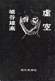 虚空 (1960年)