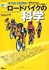 ロードバイクの科学―明解にして実用!そうだったのか! 理屈がわかれば、ロードバイクはさらに面白い! (SJセレクトムック No. 66)