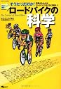 ロードバイクの科学―明解にして実用!そうだったのか! 理屈がわかれば、ロードバイクはさらに面白い! (SJセレクトムック No. 66)