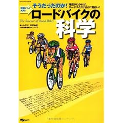 ロードバイクの科学―明解にして実用!そうだったのか! 理屈がわかれば、ロードバイクはさらに面白い! (SJセレクトムック No. 66)