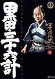 黒田・三十六計 1巻 黒田・三十六計 1巻
